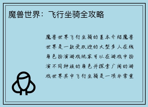 魔兽世界：飞行坐骑全攻略