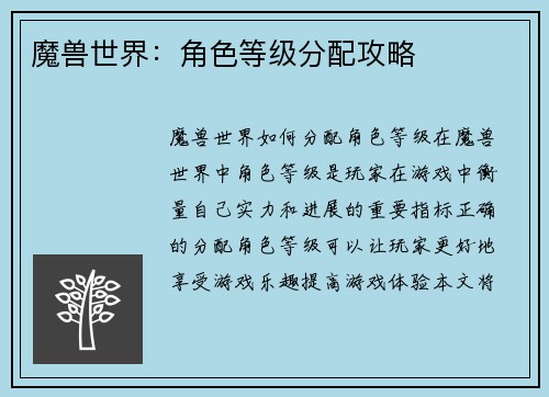 魔兽世界：角色等级分配攻略