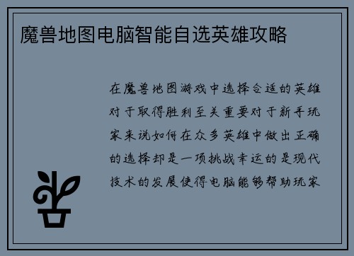 魔兽地图电脑智能自选英雄攻略