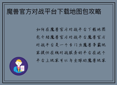 魔兽官方对战平台下载地图包攻略