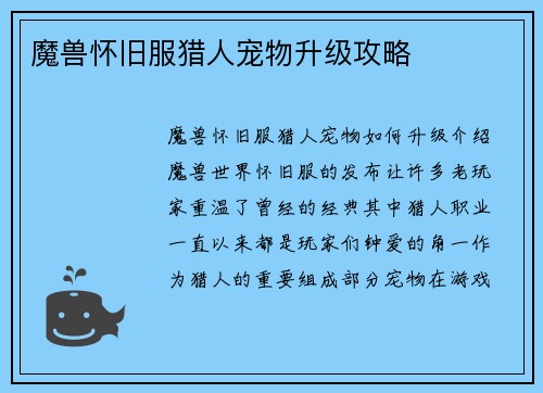 魔兽怀旧服猎人宠物升级攻略
