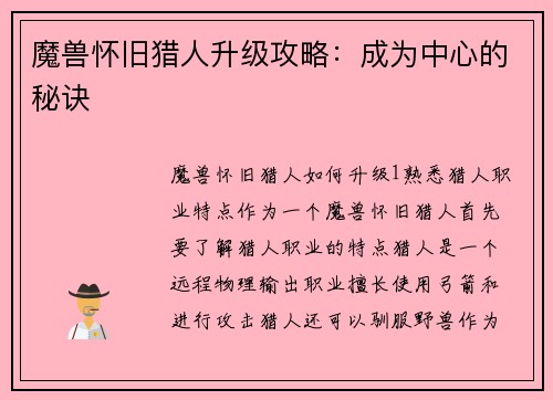 魔兽怀旧猎人升级攻略：成为中心的秘诀