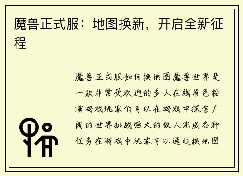魔兽正式服：地图换新，开启全新征程