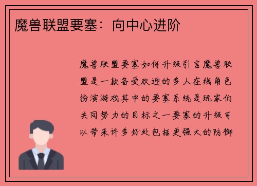魔兽联盟要塞：向中心进阶