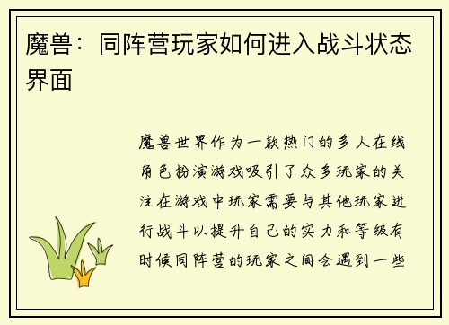 魔兽：同阵营玩家如何进入战斗状态界面