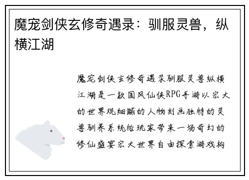 魔宠剑侠玄修奇遇录：驯服灵兽，纵横江湖