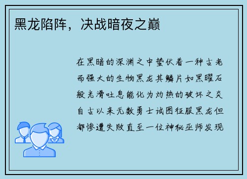 黑龙陷阵，决战暗夜之巅